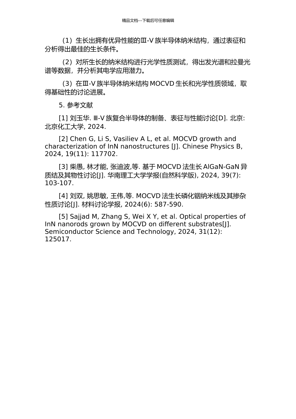 Ⅲ-Ⅴ族半导体纳米结构的MOCVD生长和光学性质研究的开题报告_第2页
