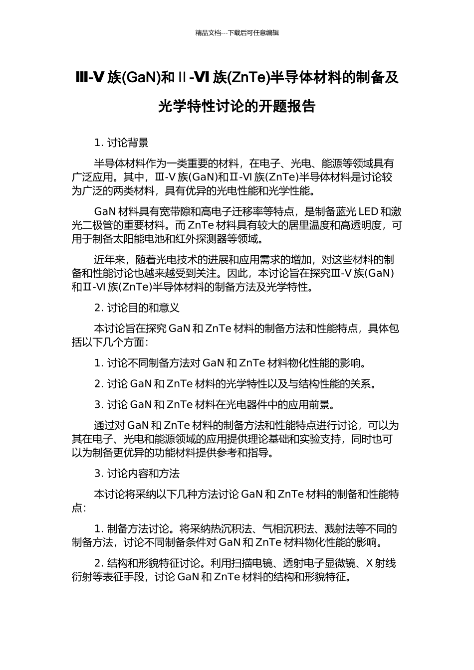 Ⅲ-Ⅴ族和Ⅱ-Ⅵ族(ZnTe)半导体材料的制备及光学特性研究的开题报告_第1页