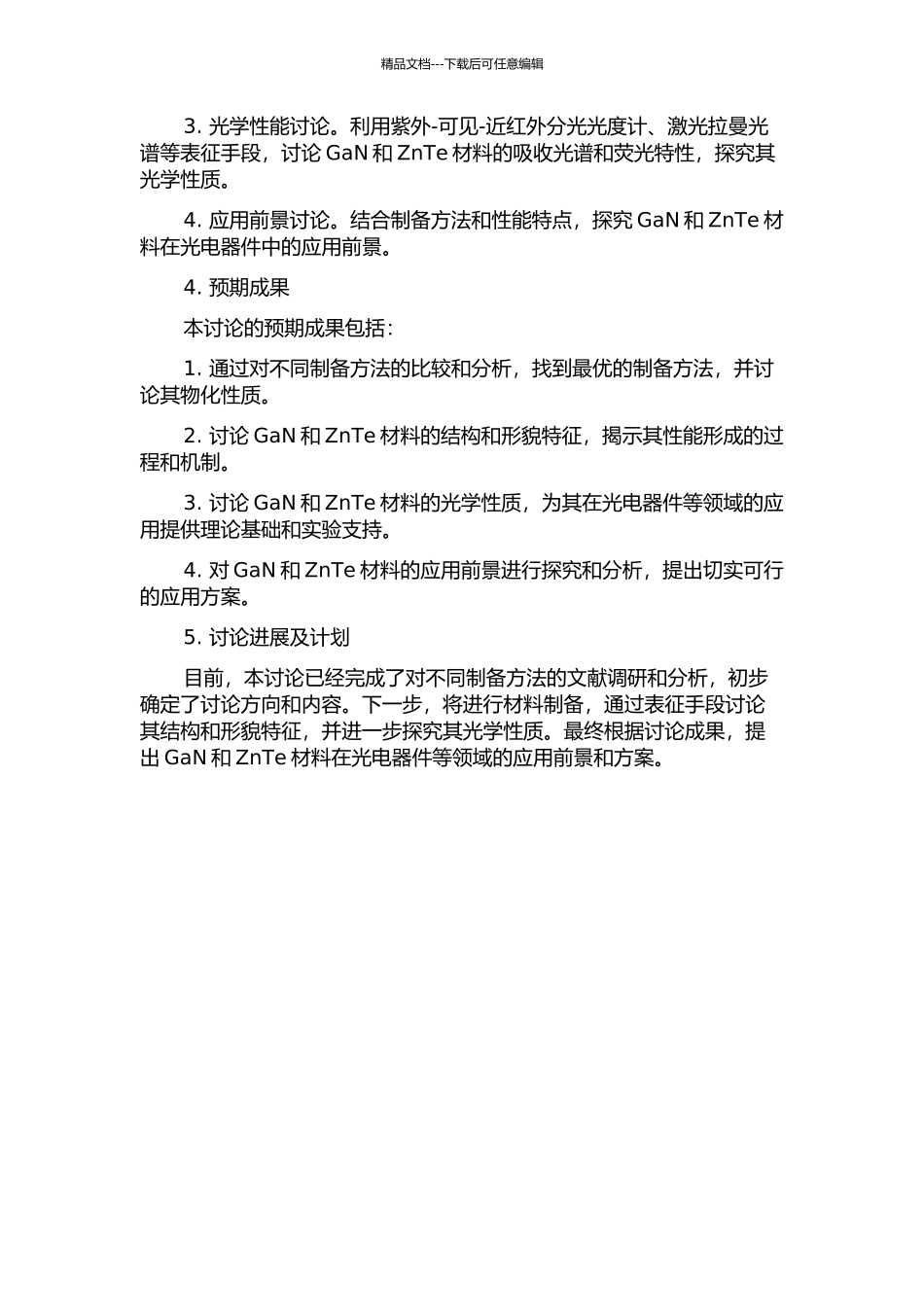 Ⅲ-Ⅴ族和Ⅱ-Ⅵ族(ZnTe)半导体材料的制备及光学特性研究的开题报告_第2页