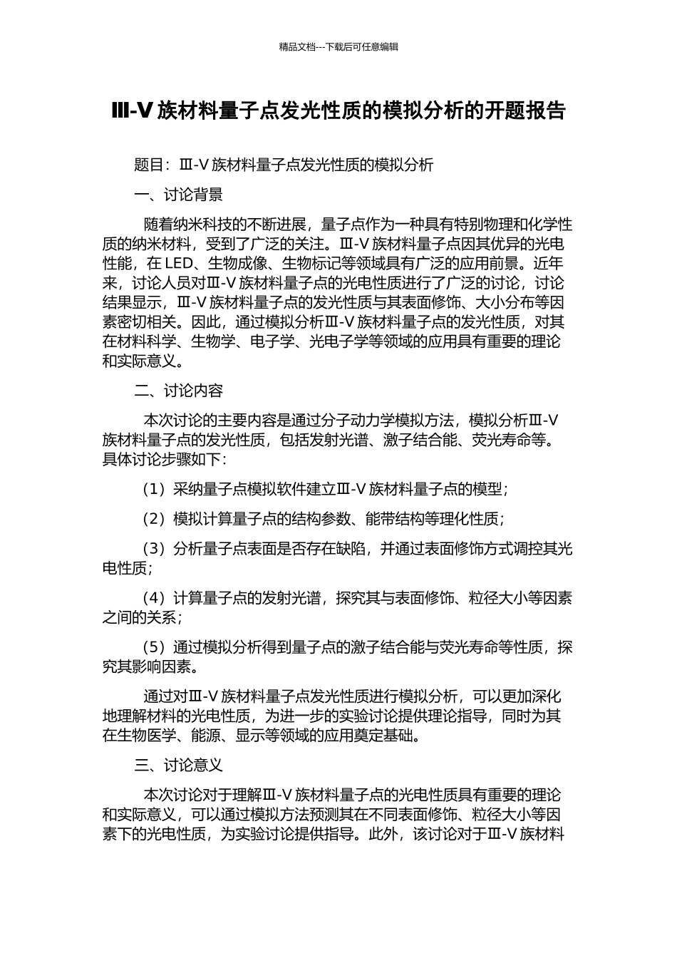 Ⅲ-Ⅴ族材料量子点发光性质的模拟分析的开题报告_第1页