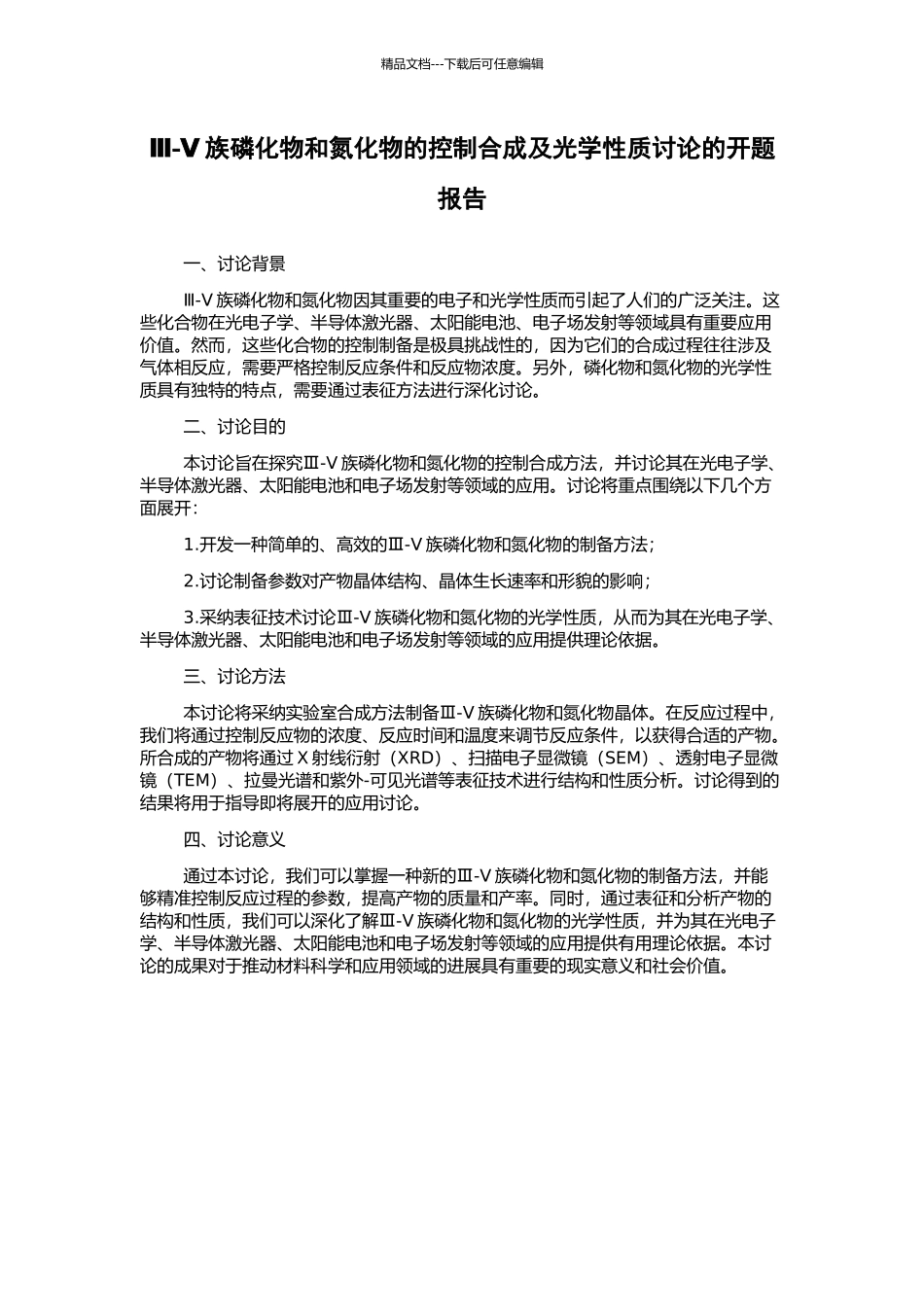 Ⅲ-Ⅴ族磷化物和氮化物的控制合成及光学性质研究的开题报告_第1页