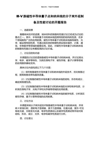 Ⅲ-Ⅴ族磁性半导体量子点和纳米线的分子束外延制备及性能研究的开题报告