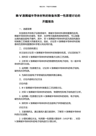 Ⅲ-Ⅴ族稀磁半导体材料的制备和第一性原理研究的开题报告