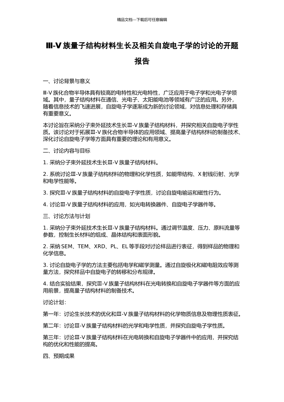 Ⅲ-Ⅴ族量子结构材料生长及相关自旋电子学的研究的开题报告_第1页