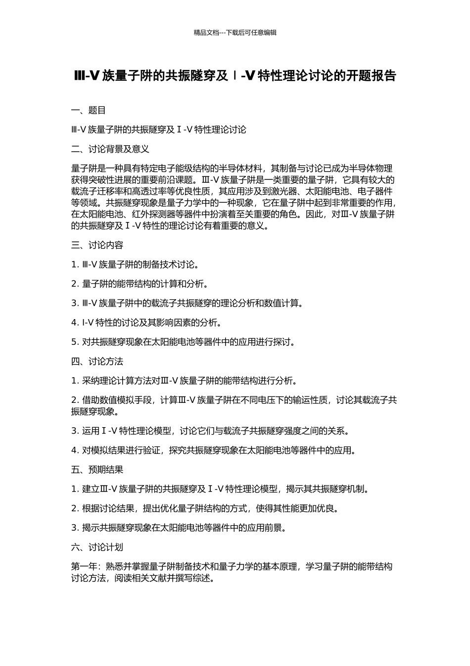 Ⅲ-Ⅴ族量子阱的共振隧穿及Ⅰ-Ⅴ特性理论研究的开题报告_第1页