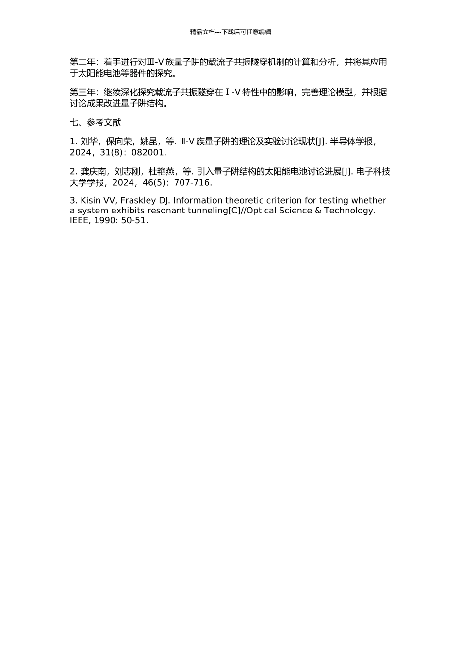 Ⅲ-Ⅴ族量子阱的共振隧穿及Ⅰ-Ⅴ特性理论研究的开题报告_第2页