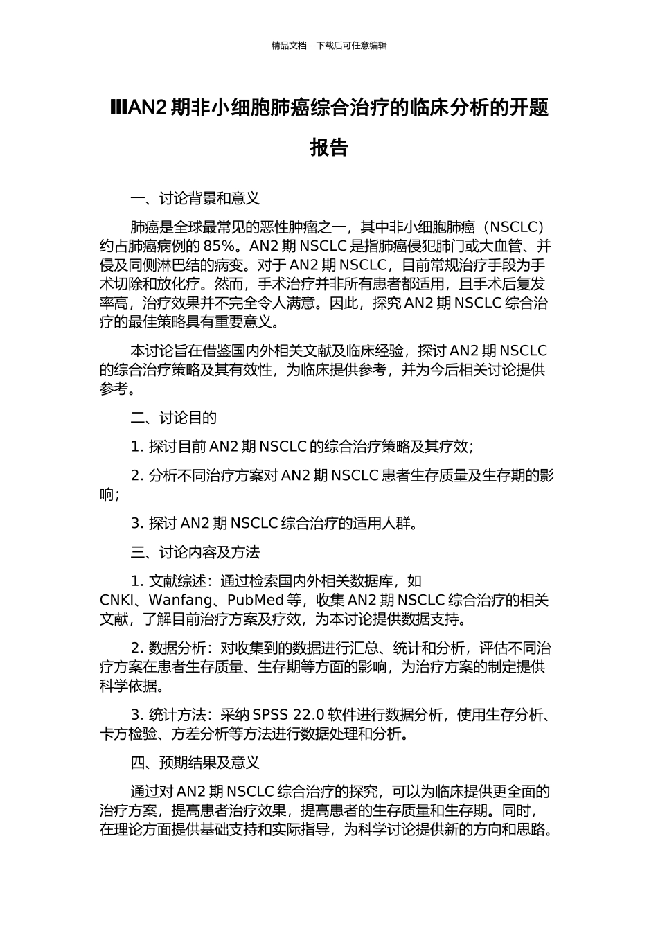 ⅢAN2期非小细胞肺癌综合治疗的临床分析的开题报告_第1页