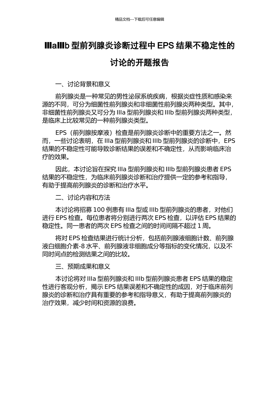 ⅢaⅢb型前列腺炎诊断过程中EPS结果不稳定性的研究的开题报告_第1页