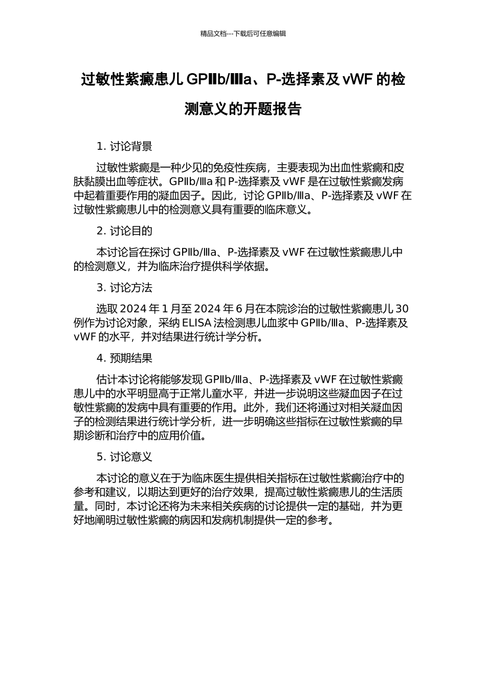 Ⅲa、P-选择素及vWF的检测意义的开题报告_第1页