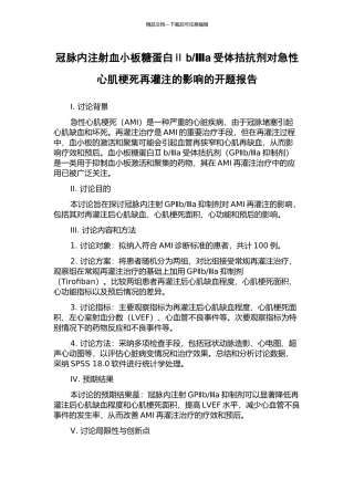 Ⅲa受体拮抗剂对急性心肌梗死再灌注的影响的开题报告