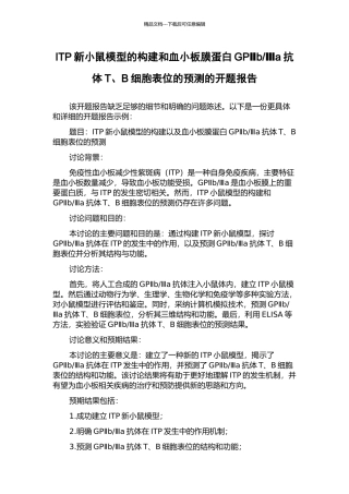 Ⅲa抗体T、B细胞表位的预测的开题报告