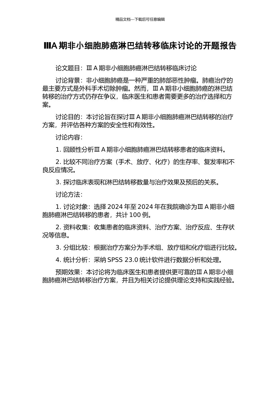 ⅢA期非小细胞肺癌淋巴结转移临床研究的开题报告_第1页