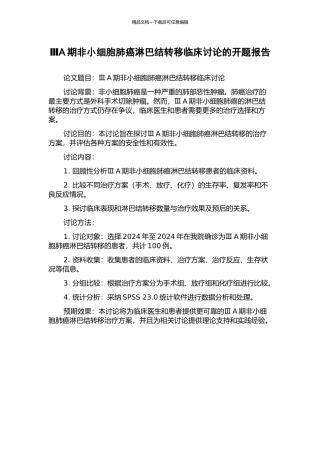 ⅢA期非小细胞肺癌淋巴结转移临床研究的开题报告