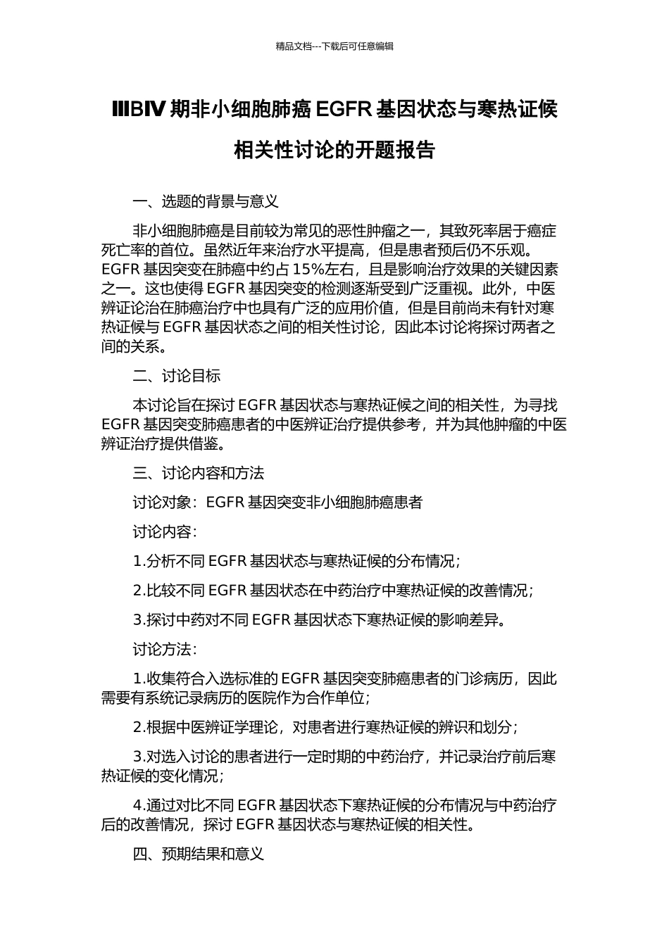 ⅢBⅣ期非小细胞肺癌EGFR基因状态与寒热证候相关性研究的开题报告_第1页