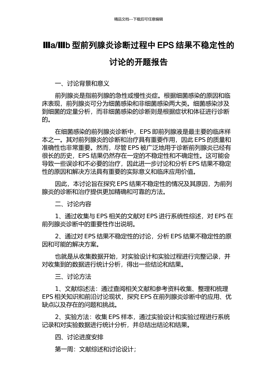 Ⅲb型前列腺炎诊断过程中EPS结果不稳定性的研究的开题报告_第1页