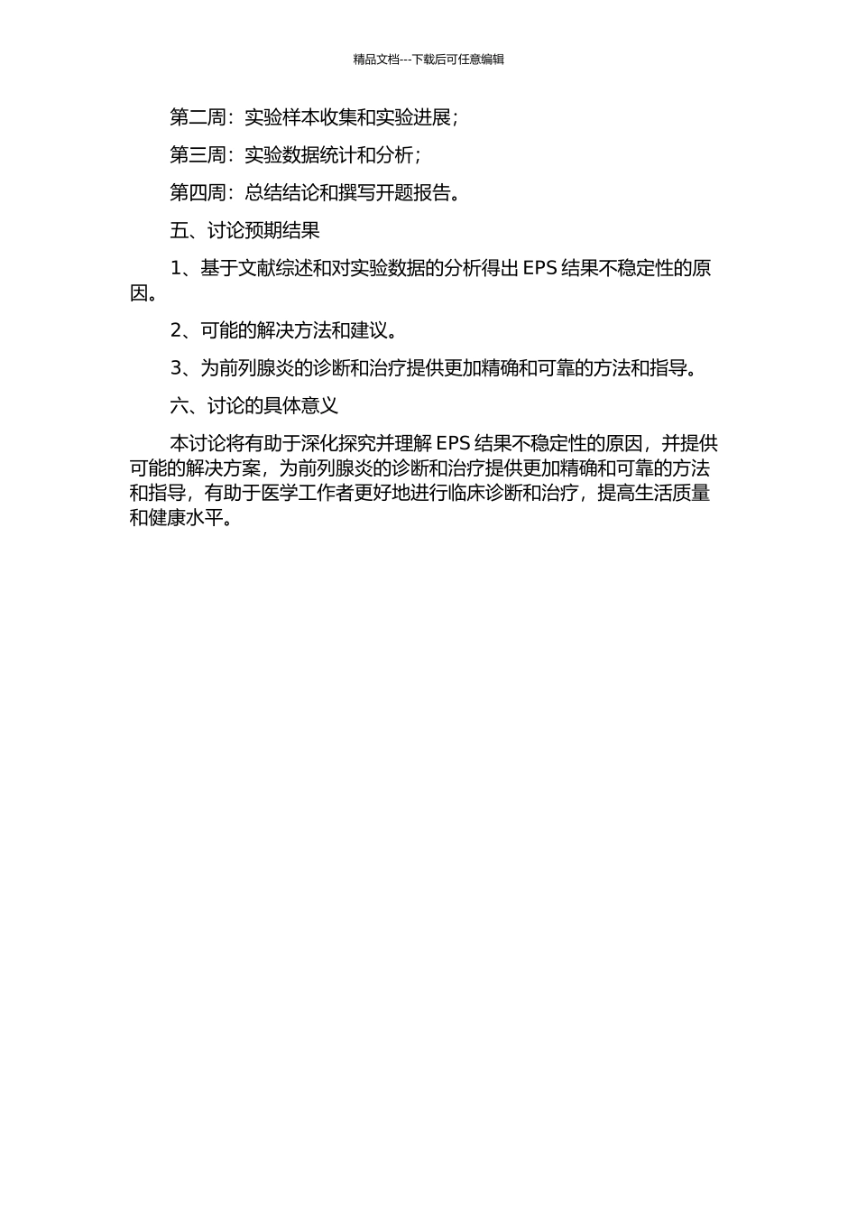 Ⅲb型前列腺炎诊断过程中EPS结果不稳定性的研究的开题报告_第2页