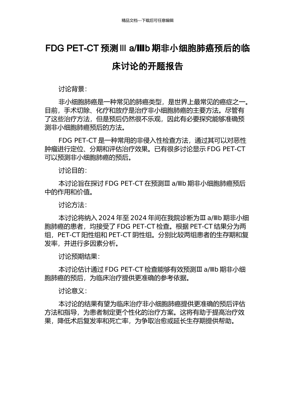 Ⅲb期非小细胞肺癌预后的临床研究的开题报告_第1页