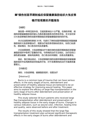 Ⅲ°烧伤创面早期削痂后保留健康脂肪组织大张皮移植疗效观察的开题报告