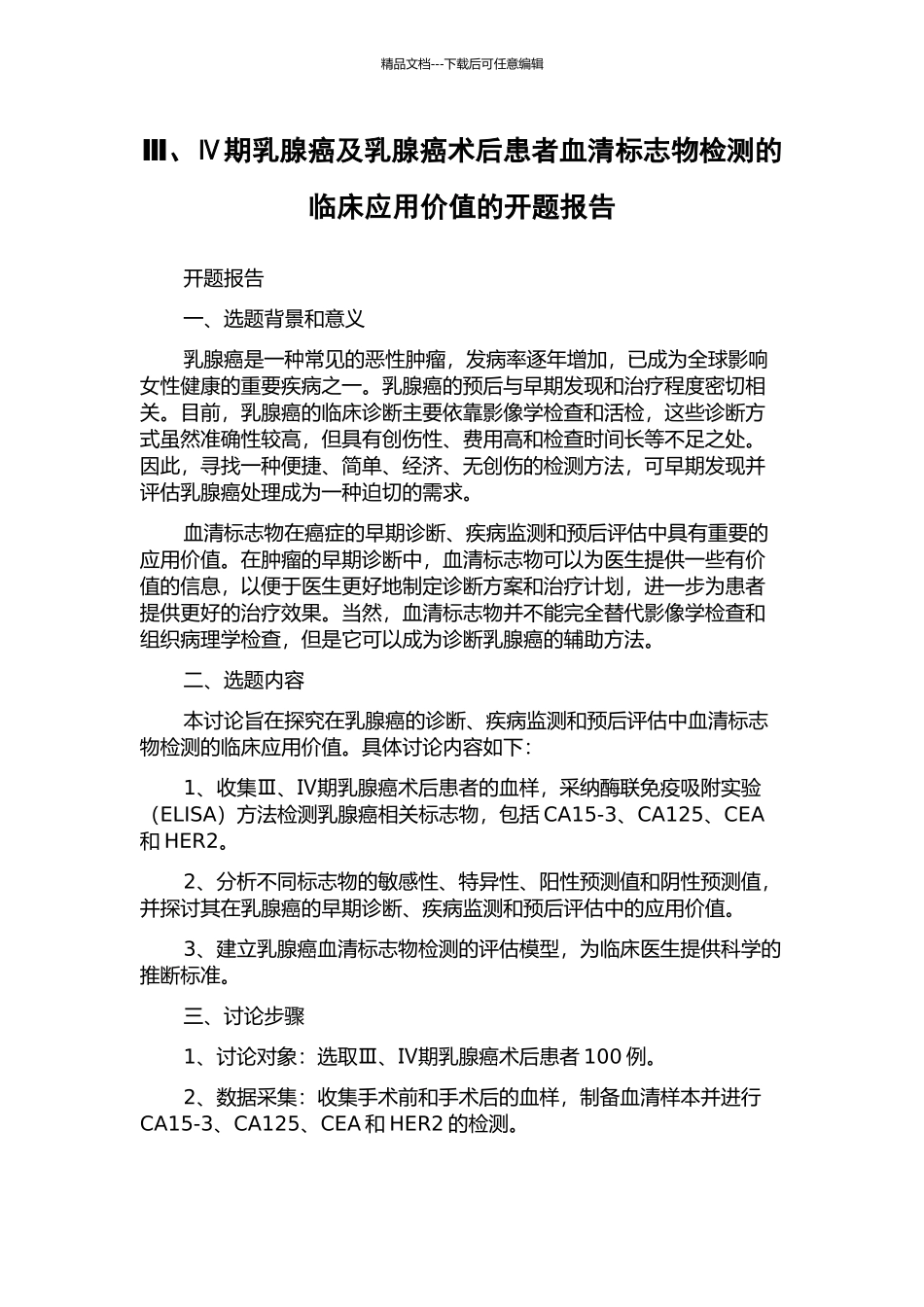 Ⅲ、Ⅳ期乳腺癌及乳腺癌术后患者血清标志物检测的临床应用价值的开题报告_第1页