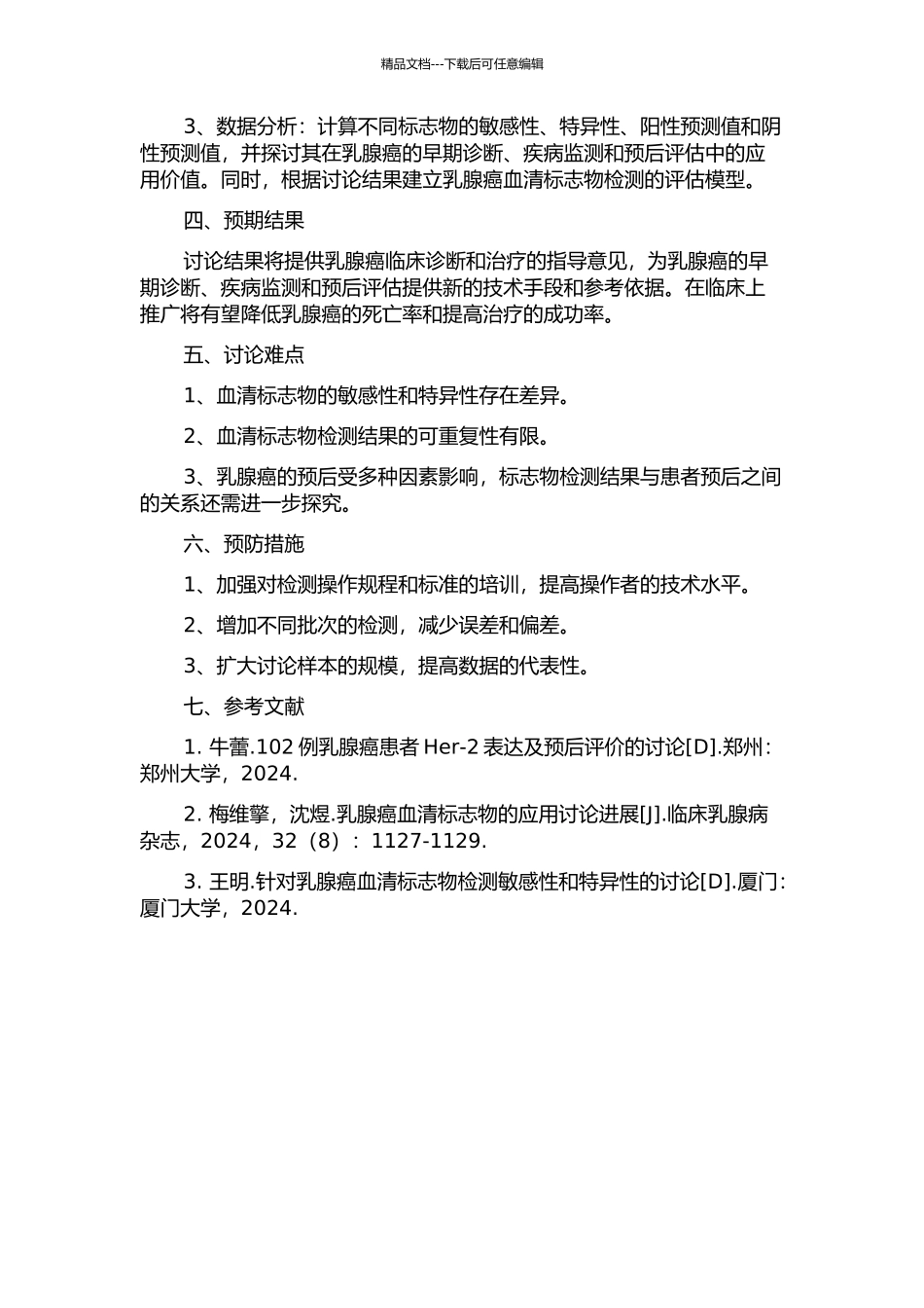 Ⅲ、Ⅳ期乳腺癌及乳腺癌术后患者血清标志物检测的临床应用价值的开题报告_第2页