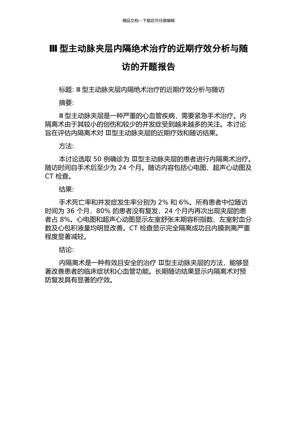 Ⅲ型主动脉夹层内隔绝术治疗的近期疗效分析与随访的开题报告_第1页