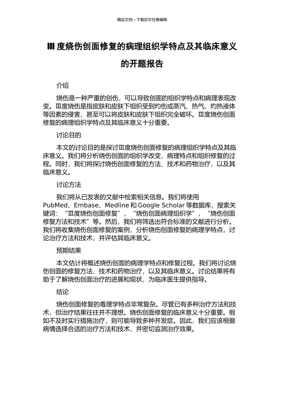 Ⅲ度烧伤创面修复的病理组织学特点及其临床意义的开题报告_第1页