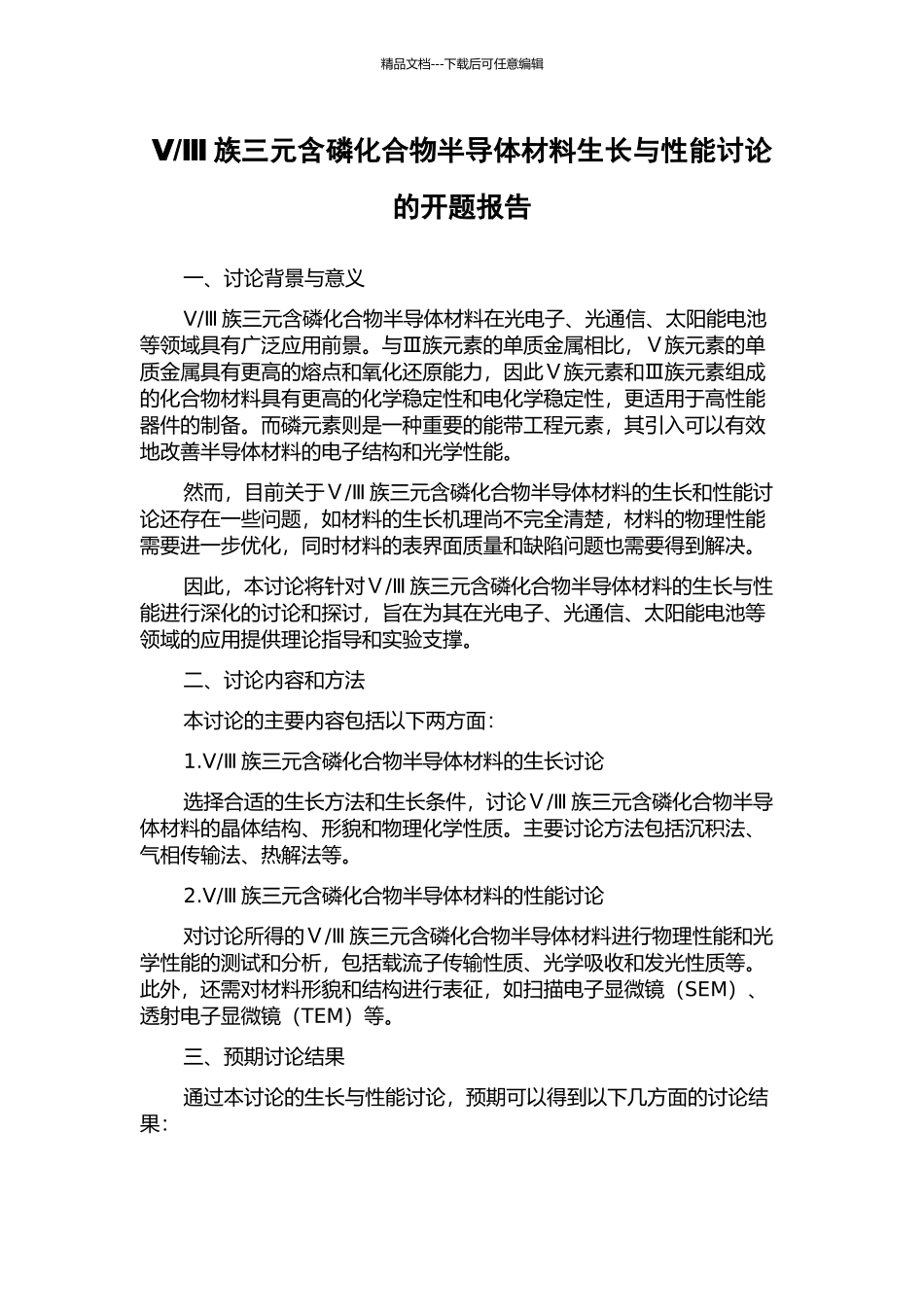 Ⅲ族三元含磷化合物半导体材料生长与性能研究的开题报告_第1页