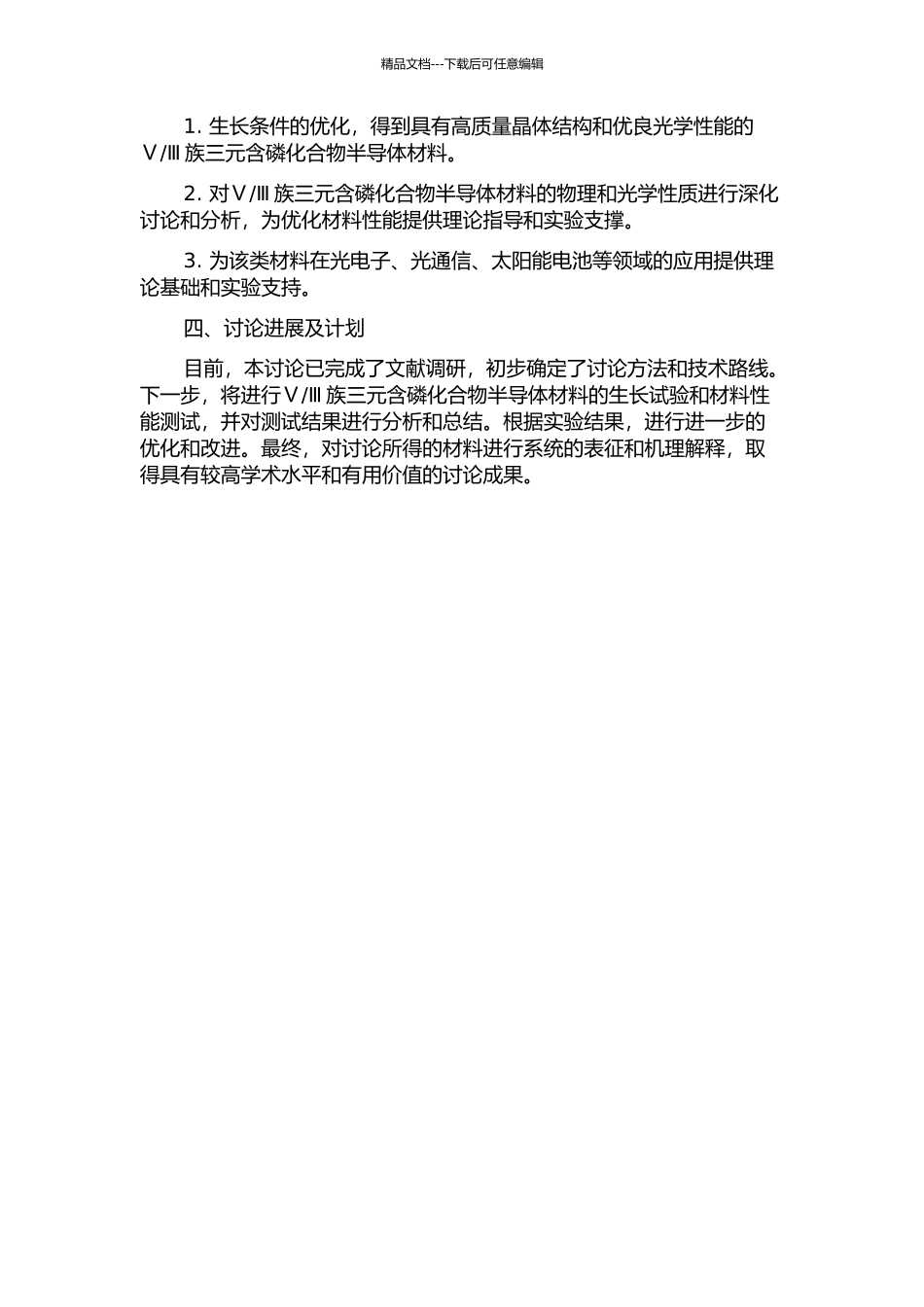 Ⅲ族三元含磷化合物半导体材料生长与性能研究的开题报告_第2页