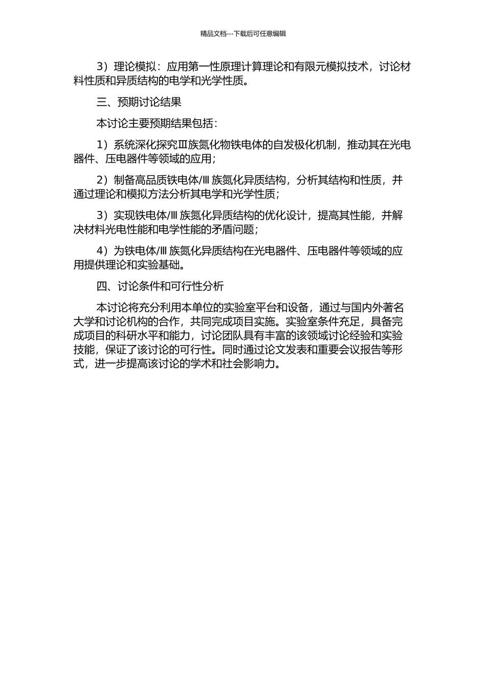 Ⅲ族氮化异质结构的研究的开题报告_第2页