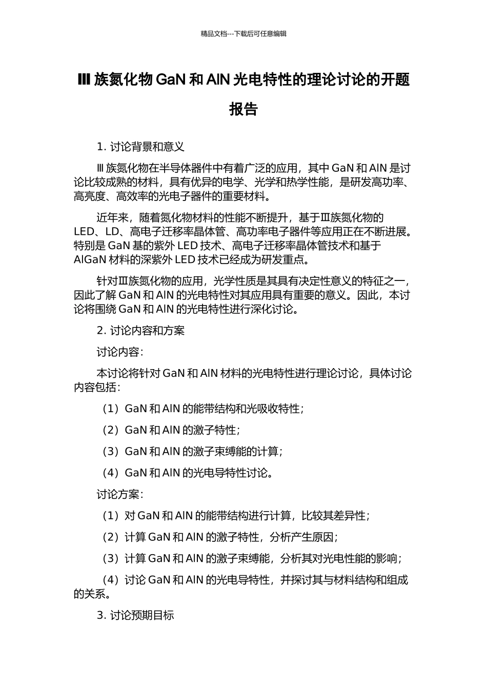 Ⅲ族氮化物GaN和AlN光电特性的理论研究的开题报告_第1页