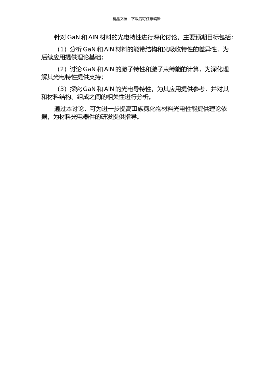 Ⅲ族氮化物GaN和AlN光电特性的理论研究的开题报告_第2页