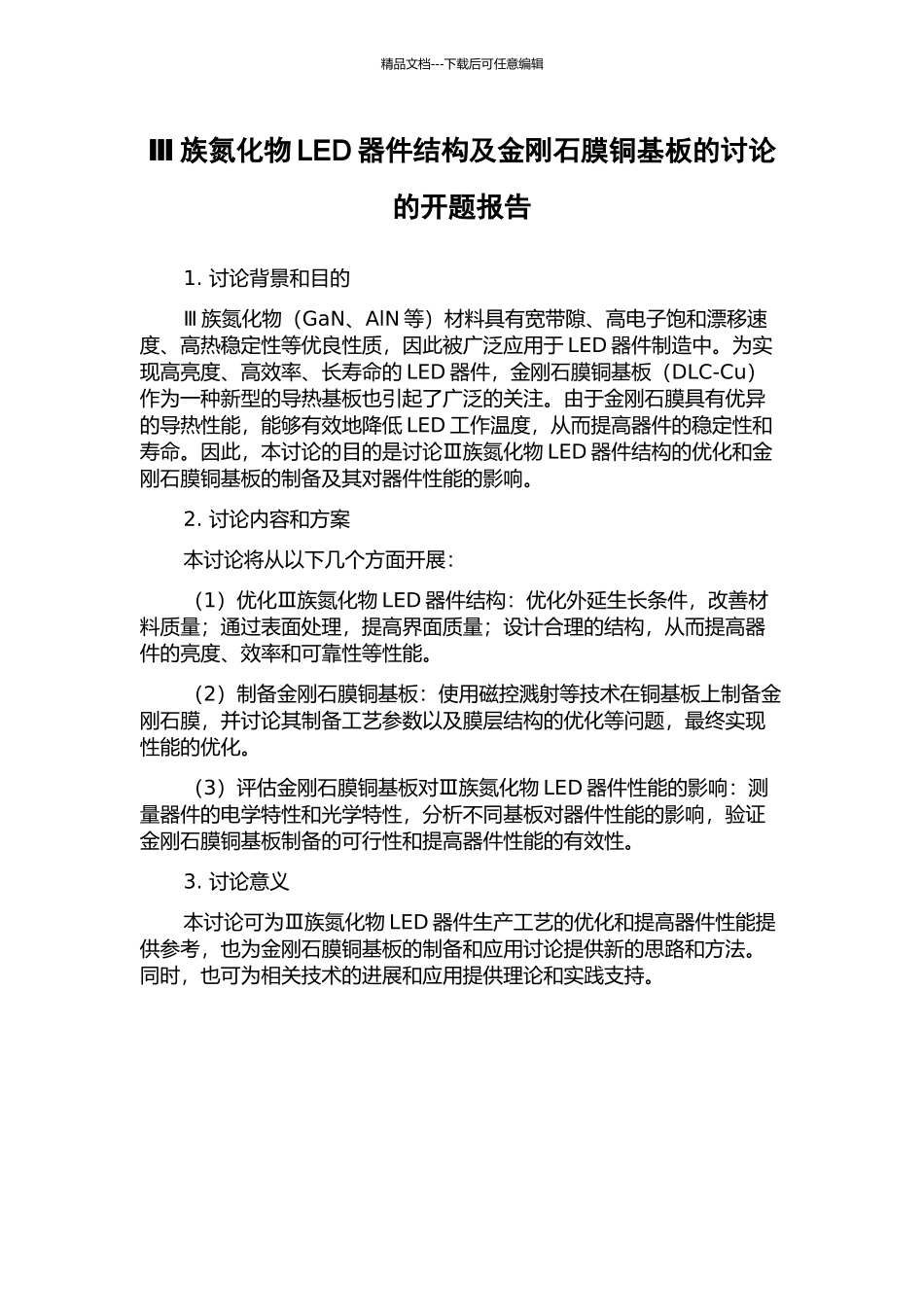 Ⅲ族氮化物LED器件结构及金刚石膜铜基板的研究的开题报告_第1页