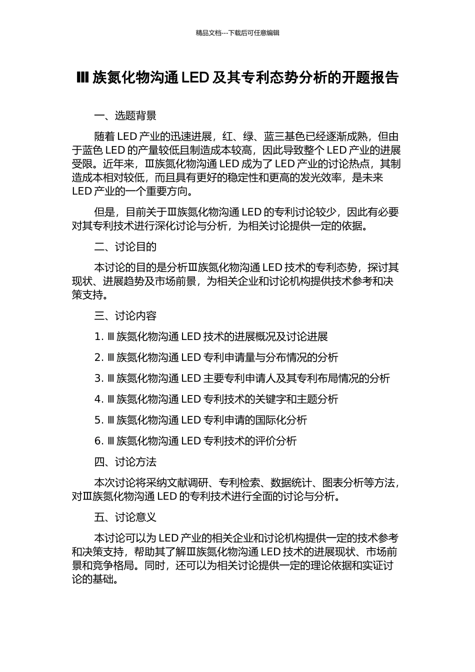 Ⅲ族氮化物交流LED及其专利态势分析的开题报告_第1页