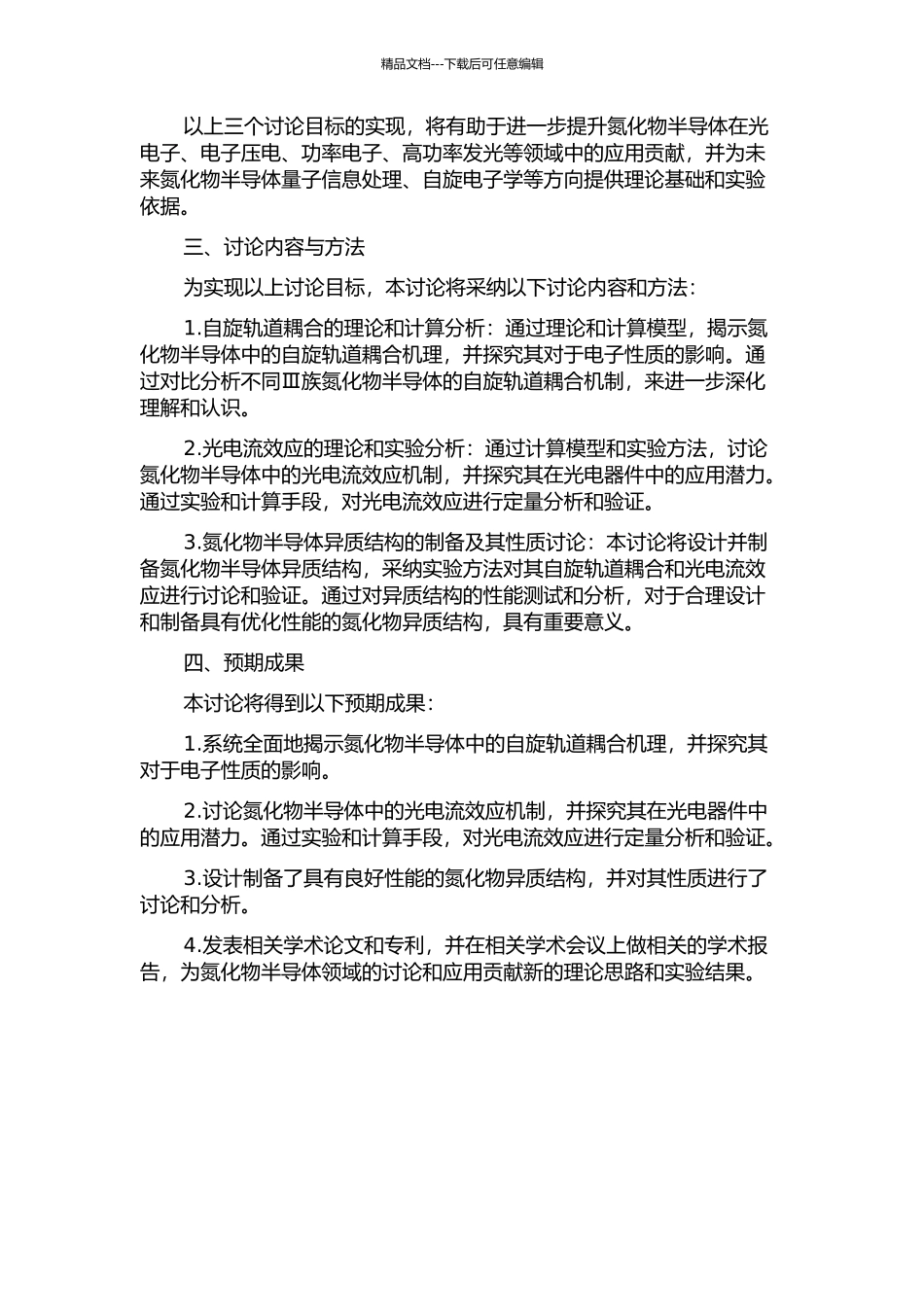 Ⅲ族氮化物半导体及其异质结构的自旋轨道耦合和光电流效应的开题报告_第2页