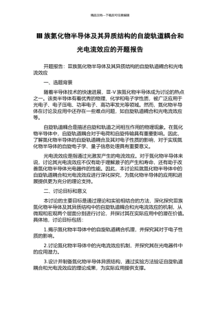 Ⅲ族氮化物半导体及其异质结构的自旋轨道耦合和光电流效应的开题报告