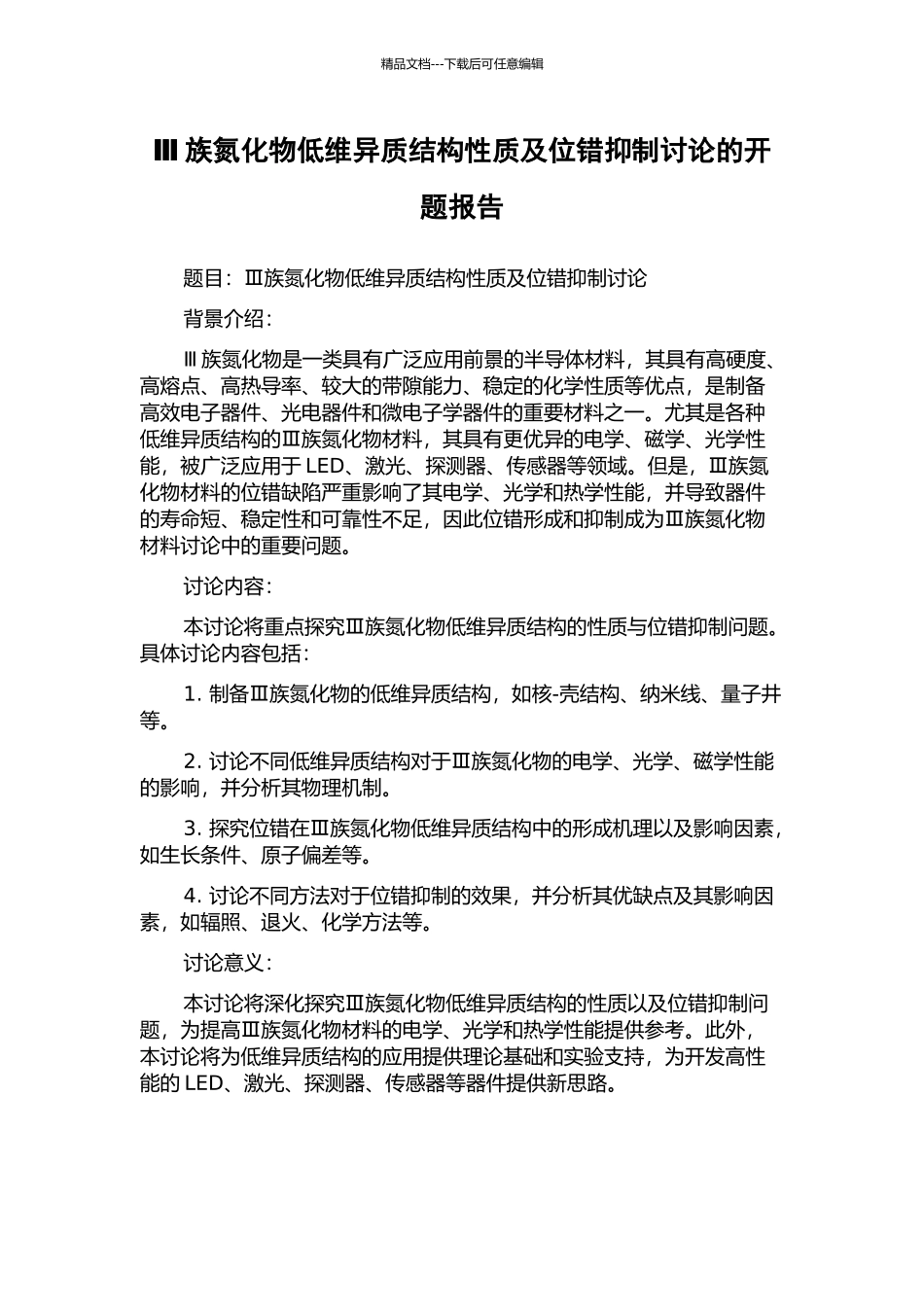 Ⅲ族氮化物低维异质结构性质及位错抑制研究的开题报告_第1页