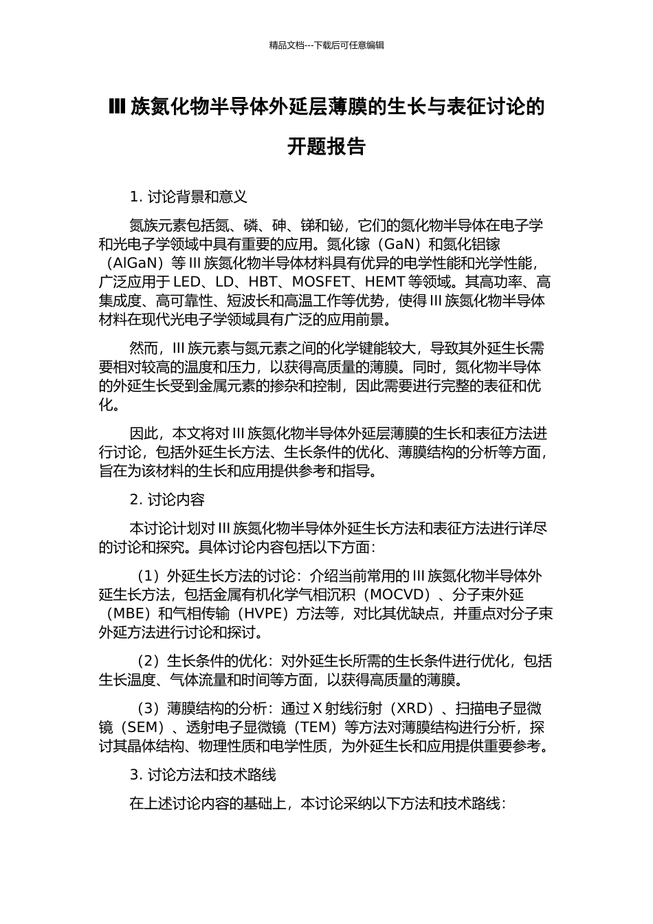 Ⅲ族氮化物半导体外延层薄膜的生长与表征研究的开题报告_第1页