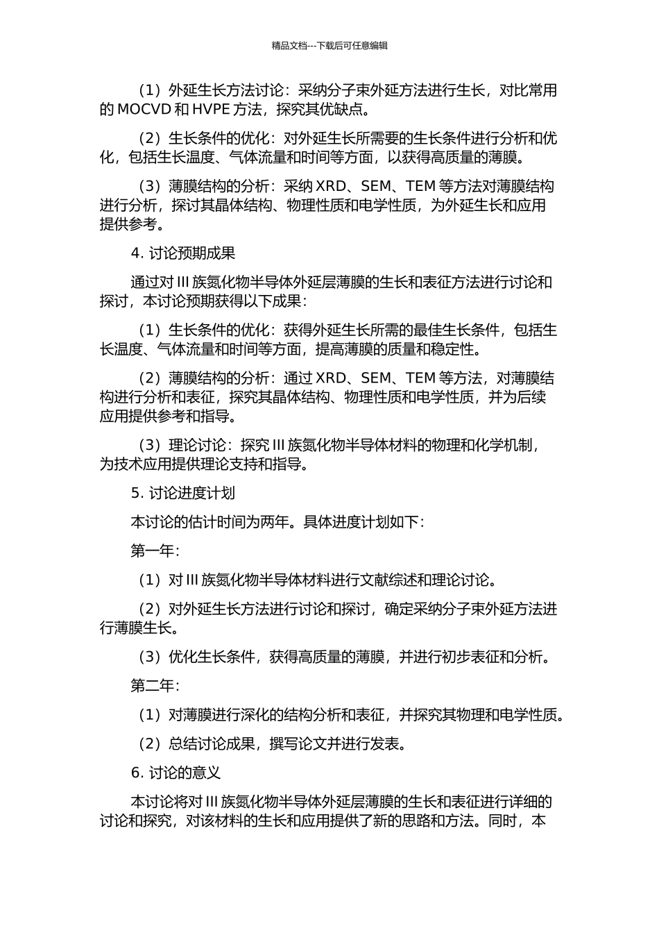Ⅲ族氮化物半导体外延层薄膜的生长与表征研究的开题报告_第2页