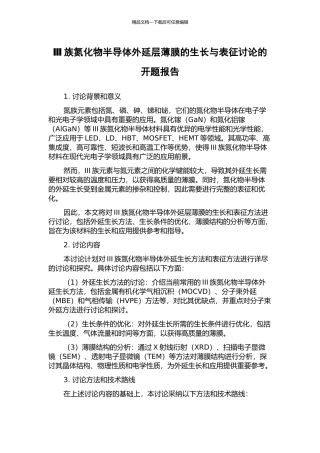 Ⅲ族氮化物半导体外延层薄膜的生长与表征研究的开题报告