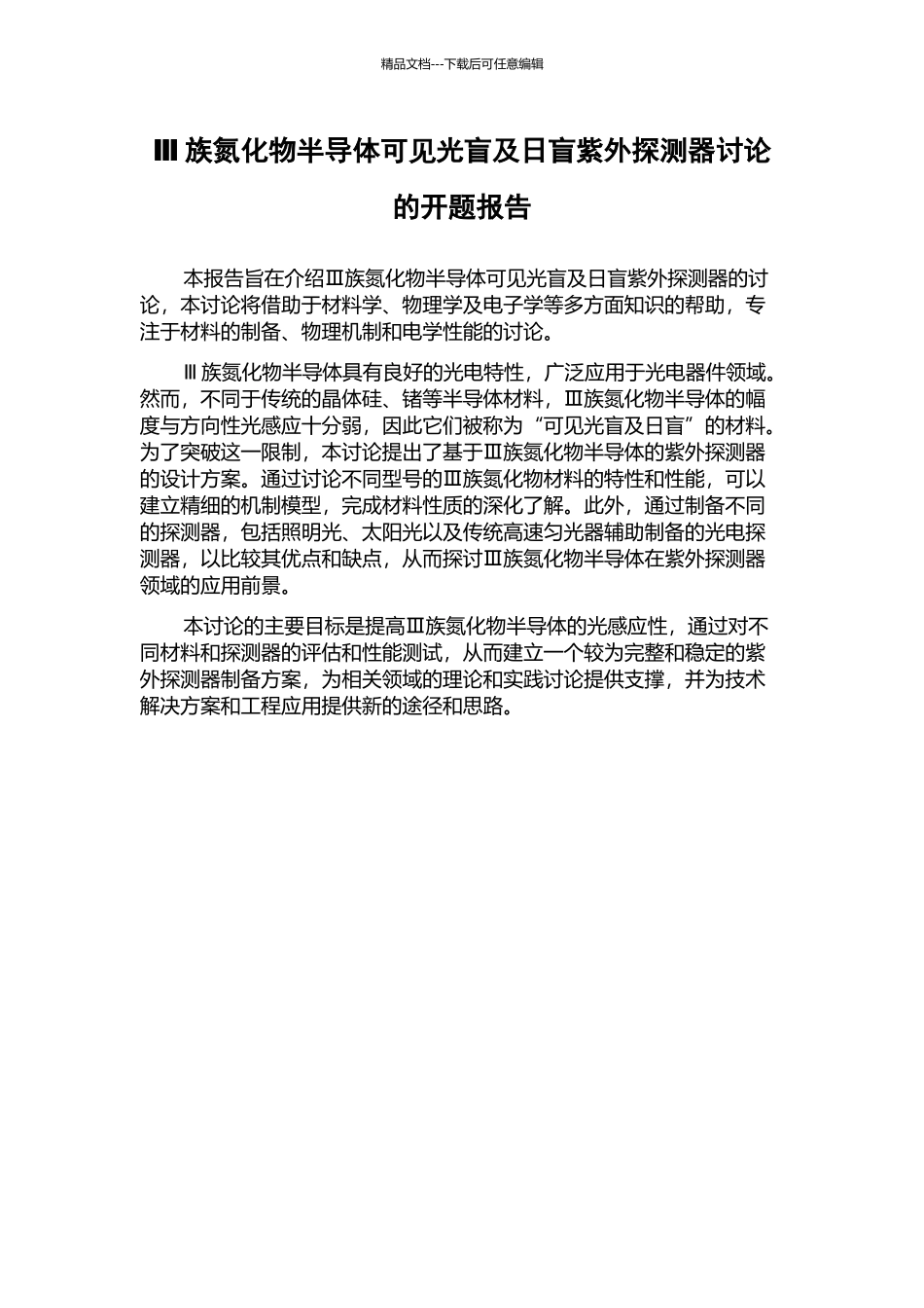 Ⅲ族氮化物半导体可见光盲及日盲紫外探测器研究的开题报告_第1页