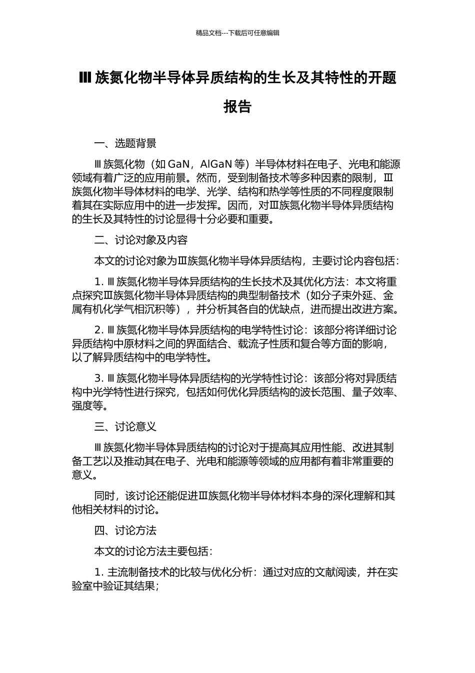 Ⅲ族氮化物半导体异质结构的生长及其特性的开题报告_第1页