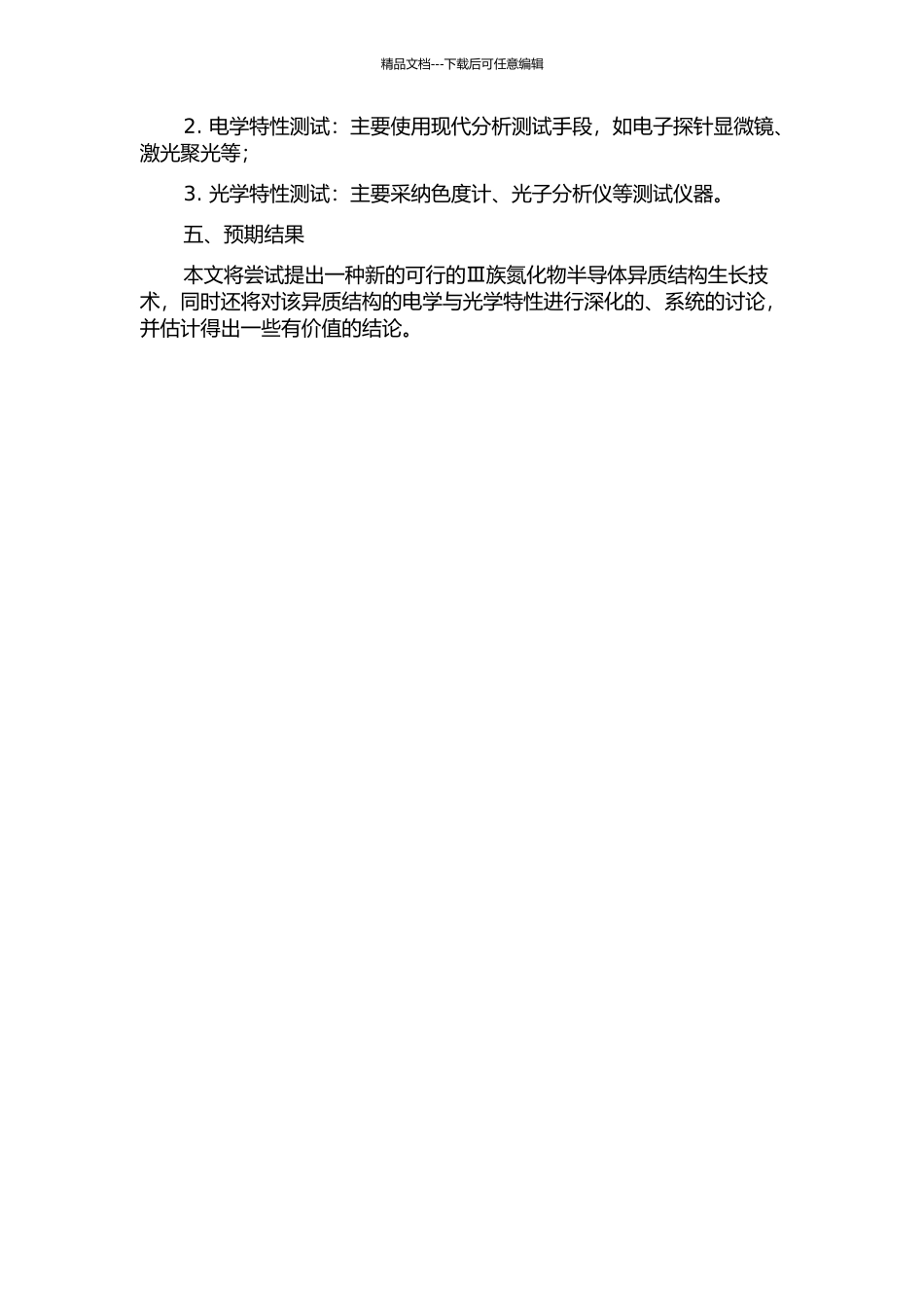 Ⅲ族氮化物半导体异质结构的生长及其特性的开题报告_第2页