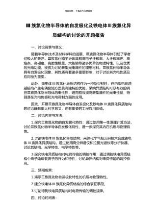 Ⅲ族氮化物半导体的自发极化及铁电体Ⅲ族氮化异质结构的研究的开题报告
