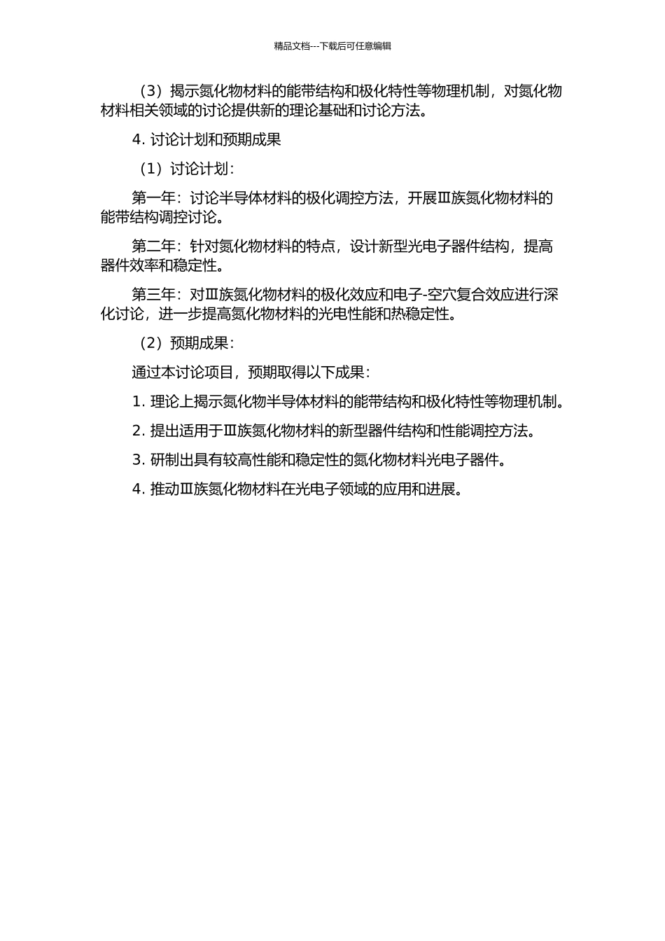 Ⅲ族氮化物半导体能带和极化调控及光电子器件研究的开题报告_第2页