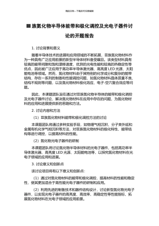 Ⅲ族氮化物半导体能带和极化调控及光电子器件研究的开题报告