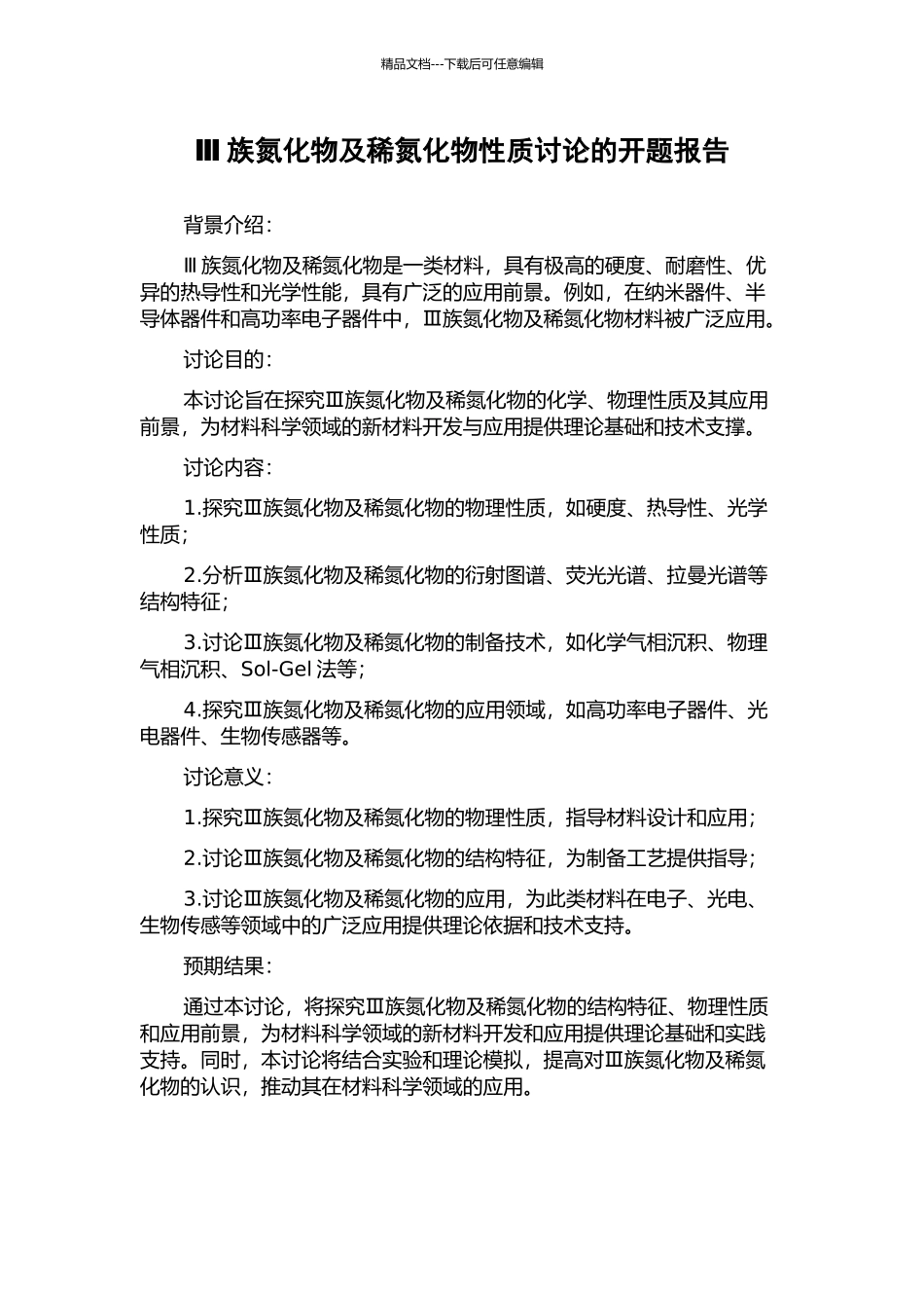 Ⅲ族氮化物及稀氮化物性质研究的开题报告_第1页