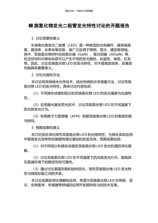 Ⅲ族氮化物发光二极管发光特性研究的开题报告