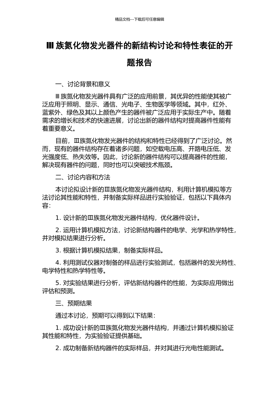 Ⅲ族氮化物发光器件的新结构研究和特性表征的开题报告_第1页
