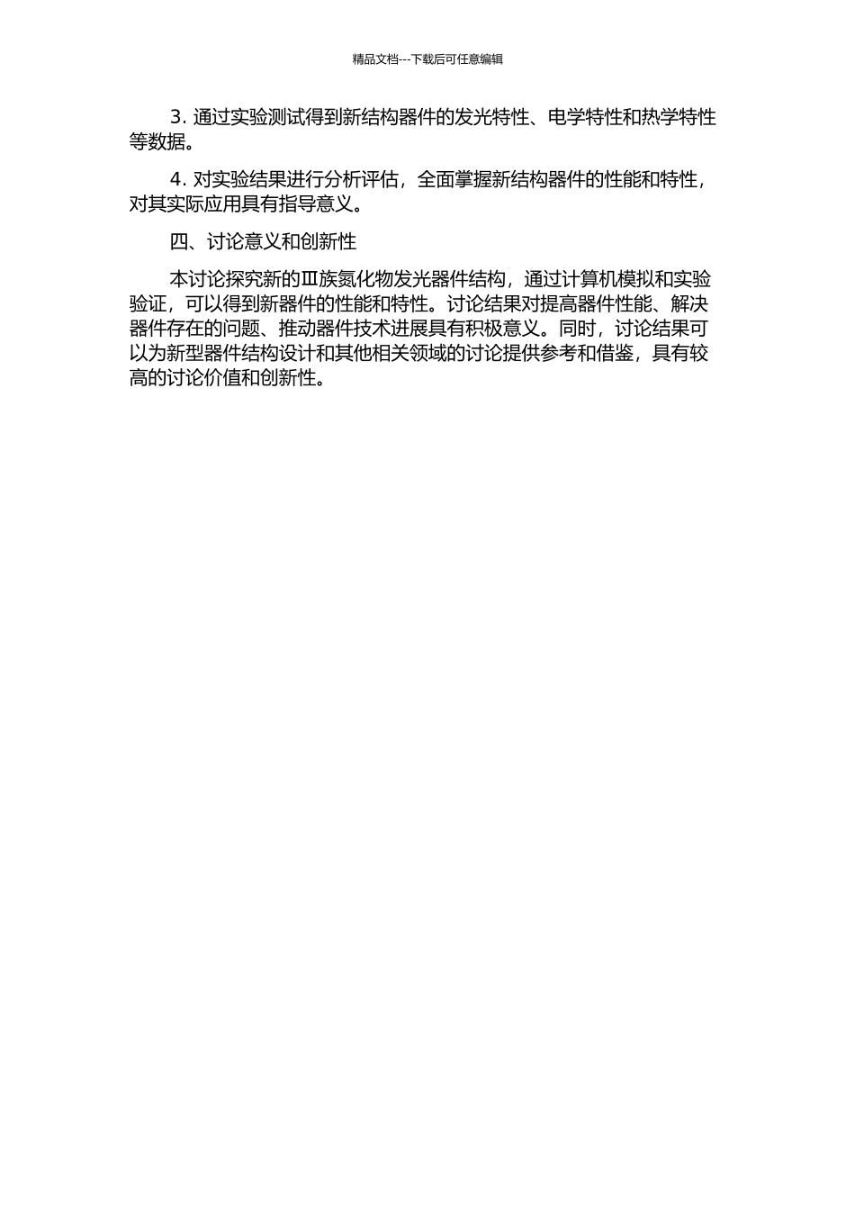 Ⅲ族氮化物发光器件的新结构研究和特性表征的开题报告_第2页