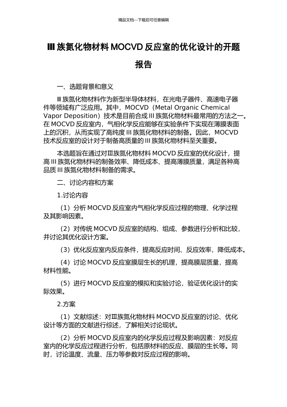 Ⅲ族氮化物材料MOCVD反应室的优化设计的开题报告_第1页